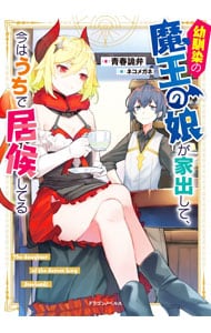 幼馴染の魔王の娘が家出して、今はうちで居候してる