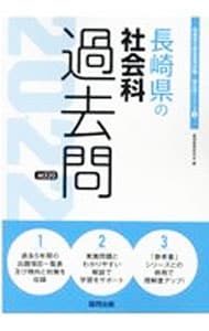 長崎県の社会科過去問 ’２２年度版