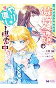 悪夢から目覚めた傲慢令嬢はやり直しを模索中  上原誠