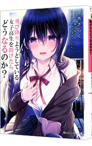 飛び降りようとしている女子高生を助けたらどうなるのか？