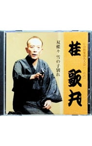 CD倶楽部名人会166 双蝶々 雪の子別れ