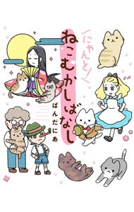 にゃんと！ねこむかしばなし