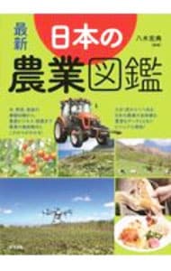 最新日本の農業図鑑