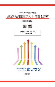 日本大学付属高等学校等基礎学力到達度テスト問題と詳解国語　２０２１年度版
