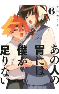 あの人の胃には僕が足りない