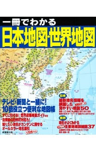 一冊でわかる日本地図・世界地図 〔２０２１〕