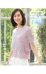すてきな手編み　２０２１春夏