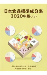 日本食品標準成分表　２０２０年版