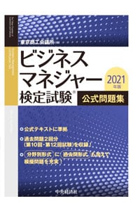 ビジネスマネジャー検定試験公式問題集 ２０２１年版