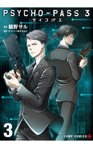 ＰＳＹＣＨＯ－ＰＡＳＳ　サイコパス３ <3>