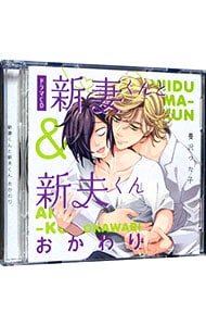 【２ＣＤ　アナザージャケット付】新妻くんと新夫くん　おかわり　アニメイト限定盤