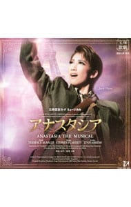 【2CD】宝塚歌劇宙組公演・実況 三井住友カード ミュージカル「アナスタシア」