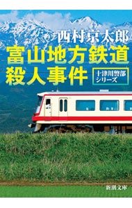 富山地方鉄道殺人事件 （文庫）