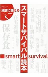 地震に備えるスマートサバイバル読本