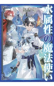 水属性の魔法使い 第1部 中央諸国編