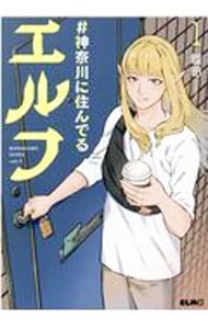 ＃神奈川に住んでるエルフ