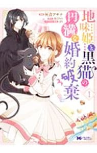 地味姫と黒猫の、円満な婚約破棄 <1>