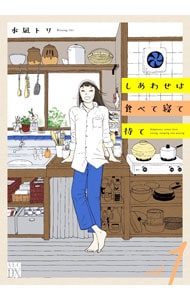 しあわせは食べて寝て待て