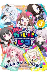 BanG Dream！ ガルパ☆ピコ コミックアンソロジー