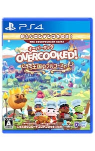 Ｏｖｅｒｃｏｏｋｅｄ！　王国のフルコース