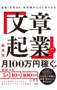 「文章起業」で月１００万円稼ぐ！