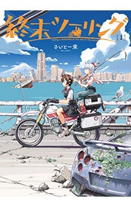 終末ツーリング