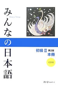 【第２版　ＣＤ付】みんなの日本語　初級ＩＩ　 本冊