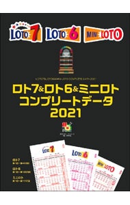 ロト７＆ロト６＆ミニロトコンプリートデータ ２０２１