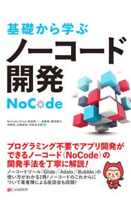 基礎から学ぶノーコード開発 <単行本>