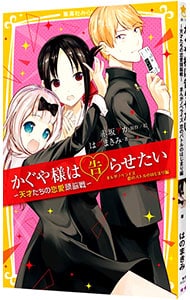 かぐや様は告らせたい