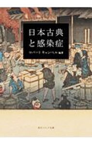 日本古典と感染症 （文庫）