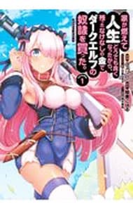 家が燃えて人生どうでも良くなったから、残ったなけなしの金でダークエルフの奴隷を買った。