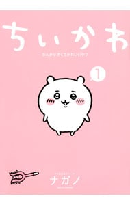 ちいかわ－なんか小さくてかわいいやつ－