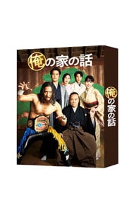 俺の家の話 DVD－BOX