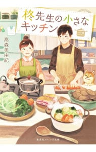 柊先生の小さなキッチン <文庫>