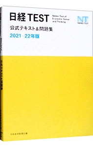 日経ＴＥＳＴ公式テキスト＆問題集 ２０２１－２２年版