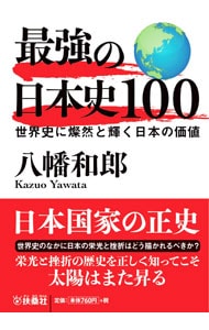 最強の日本史１００