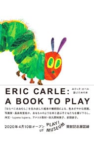 エリック・カール遊ぶための本 <単行本>