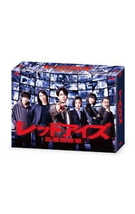 【Ｂｌｕ－ｒａｙ】レッドアイズ　監視捜査班　Ｂｌｕ－ｒａｙ　ＢＯＸ