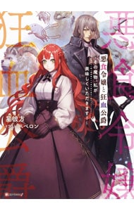 悪食令嬢と狂血公爵