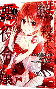 108回殺された悪役令嬢 すべてを思い出したので、乙女はルビーでキセキします