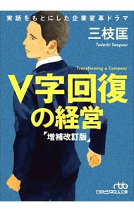 V字回復の経営