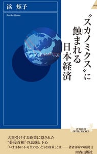 “スカノミクス”に蝕まれる日本経済