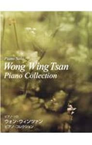 ウォン・ウィンツァン／ピアノ・コレクション　〔２０２１〕