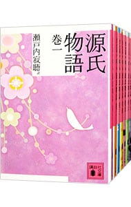 源氏物語 全巻 講談社版 源氏物語 全10巻 新装版 瀬戸内寂聴 訳 講談社 | 古書店