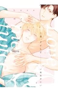 二度、アイして