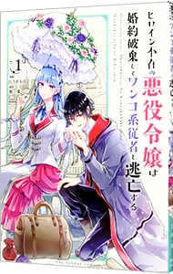 ヒロイン不在の悪役令嬢は婚約破棄してワンコ系従者と逃亡する  じろあるば