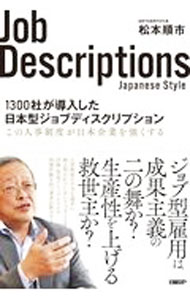 １３００社が導入した日本型ジョブディスクリプション