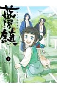 藍渓鎮 羅小黒戦記外伝