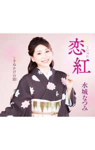 恋紅／きぬかけの路